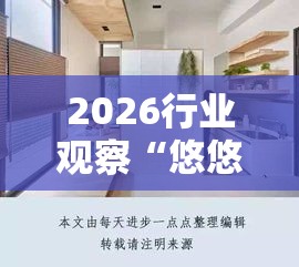 2026行业观察“悠悠系列大厅有挂吗	”开挂方法