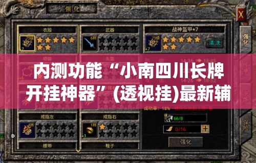 内测功能“小南四川长牌开挂神器”(透视挂)最新辅助详细教程