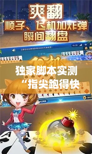 独家脚本实测“指尖跑得快好牌诀窍{透视辅助}全揭秘