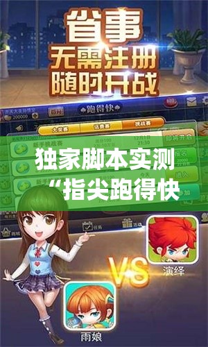 独家脚本实测“指尖跑得快好牌诀窍{透视辅助}全揭秘