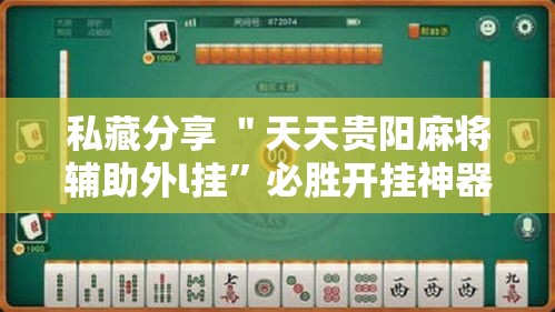 私藏分享 ＂天天贵阳麻将辅助外l挂”必胜开挂神器