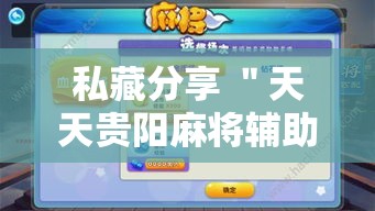 私藏分享 ＂天天贵阳麻将辅助外l挂”必胜开挂神器