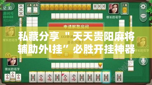 私藏分享 ＂天天贵阳麻将辅助外l挂”必胜开挂神器