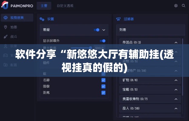 软件分享“新悠悠大厅有辅助挂(透视挂真的假的)