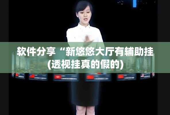 软件分享“新悠悠大厅有辅助挂(透视挂真的假的)