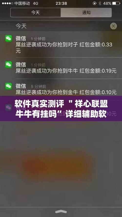 软件真实测评 ＂祥心联盟牛牛有挂吗”详细辅助软件教程