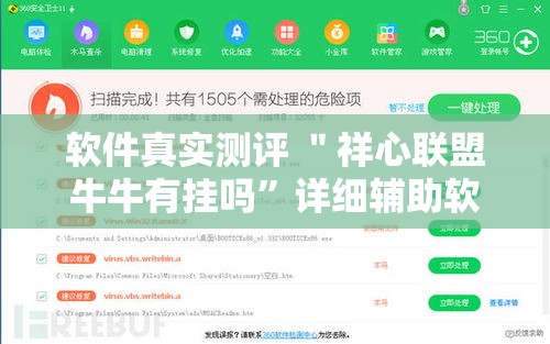 软件真实测评 ＂祥心联盟牛牛有挂吗”详细辅助软件教程