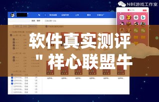 软件真实测评 ＂祥心联盟牛牛有挂吗”详细辅助软件教程