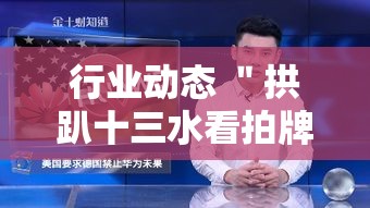 行业动态 ＂拱趴十三水看拍牌叫3倍”通用版下载教程