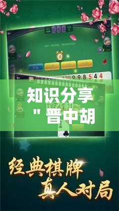 知识分享 ＂晋中胡了麻将挂	”可以开挂作弊