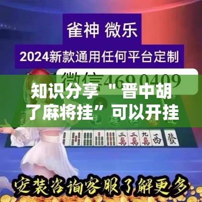 知识分享 ＂晋中胡了麻将挂”可以开挂作弊
