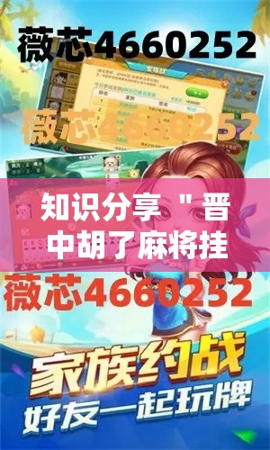 知识分享 ＂晋中胡了麻将挂”可以开挂作弊