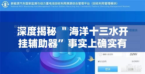 深度揭秘 ＂海洋十三水开挂辅助器	”事实上确实有挂