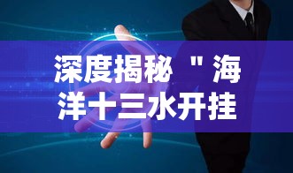 深度揭秘 ＂海洋十三水开挂辅助器”事实上确实有挂
