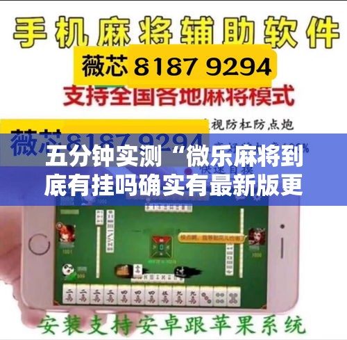 五分钟实测“微乐麻将到底有挂吗确实有最新版更新内容”通用版下载教程！