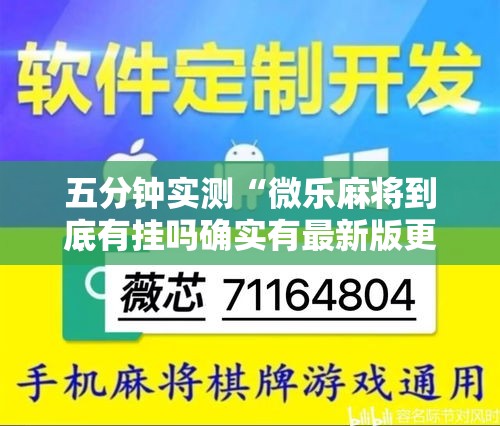 五分钟实测“微乐麻将到底有挂吗确实有最新版更新内容”通用版下载教程！