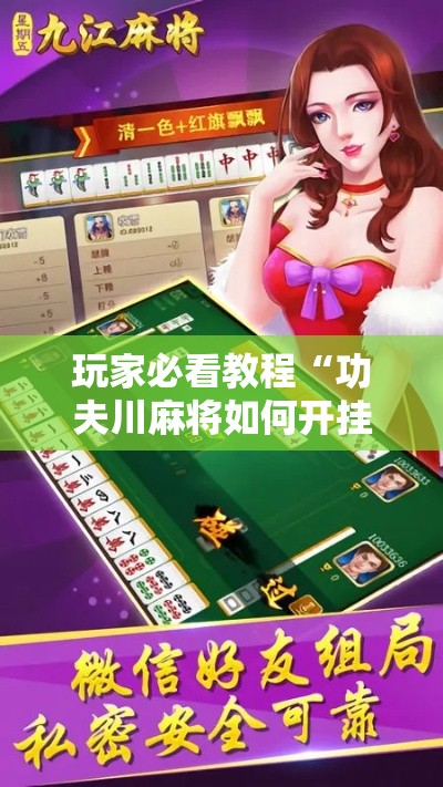 玩家必看教程“功夫川麻将如何开挂”分享必要外挂教程