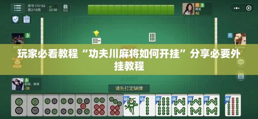 玩家必看教程“功夫川麻将如何开挂”分享必要外挂教程