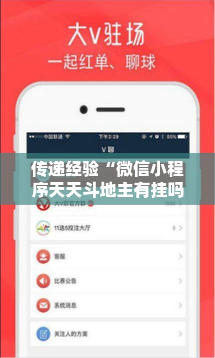 传递经验“微信小程序天天斗地主有挂吗,获取方式分享”附透视挂详细教程
