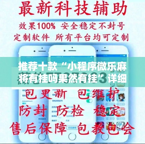 推荐十款“小程序微乐麻将有挂吗果然有挂”详细分享装挂