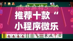 推荐十款“小程序微乐麻将有挂吗果然有挂	”详细分享装挂