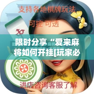 限时分享“爱来麻将如何开挂[玩家必赢神器]