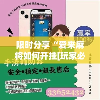 限时分享“爱来麻将如何开挂[玩家必赢神器]