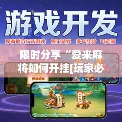 限时分享“爱来麻将如何开挂[玩家必赢神器]