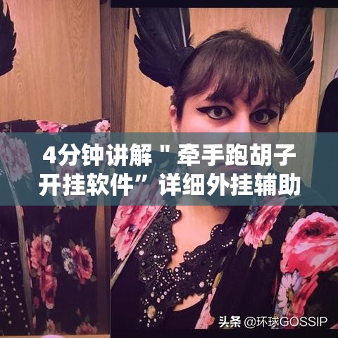 4分钟讲解＂牵手跑胡子开挂软件”详细外挂辅助详细教程