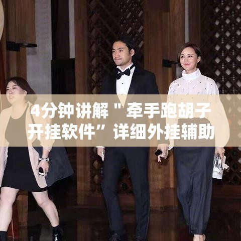 4分钟讲解＂牵手跑胡子开挂软件”详细外挂辅助详细教程