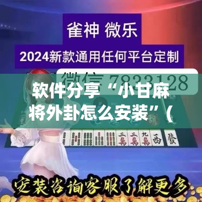 软件分享“小甘麻将外卦怎么安装”(透视)开挂详细教程