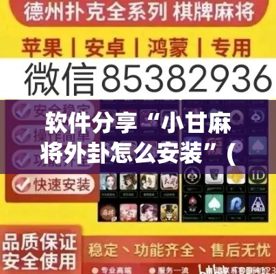 软件分享“小甘麻将外卦怎么安装”(透视)开挂详细教程