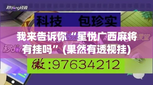 我来告诉你“星悦广西麻将有挂吗”(果然有透视挂)