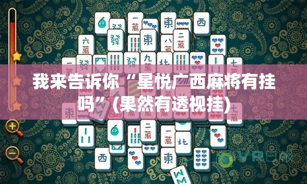 我来告诉你“星悦广西麻将有挂吗”(果然有透视挂)