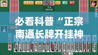 必看科普“正宗南通长牌开挂神器下载(透视)”详细外挂透视辅助软件教程