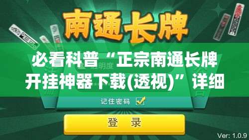 必看科普“正宗南通长牌开挂神器下载(透视)	”详细外挂透视辅助软件教程