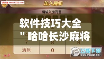 软件技巧大全 ＂哈哈长沙麻将确实有挂的”掌握辅助功能必胜规则