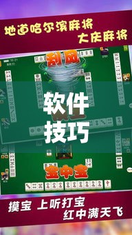 软件技巧大全 ＂哈哈长沙麻将确实有挂的	”掌握辅助功能必胜规则
