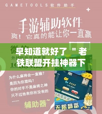 早知道就好了 ＂老铁联盟开挂神器下载”(透视挂)最新辅助详细教程