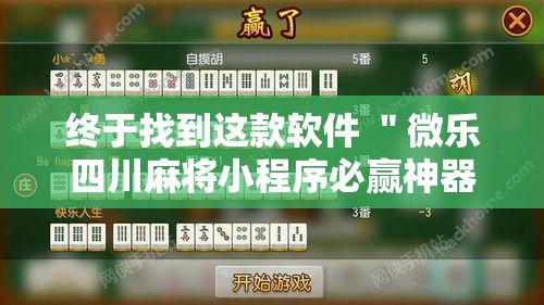 终于找到这款软件 ＂微乐四川麻将小程序必赢神器十一听用	”确实果然有挂