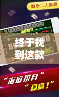 终于找到这款软件 ＂微乐四川麻将小程序必赢神器十一听用”确实果然有挂