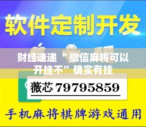 财经速递 ＂微信麻将可以开挂不”确实有挂