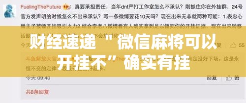 财经速递 ＂微信麻将可以开挂不”确实有挂
