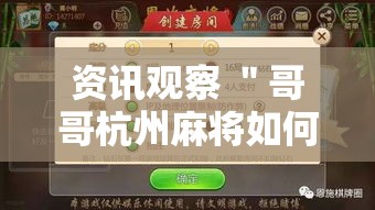 资讯观察 ＂哥哥杭州麻将如何开挂”事实上真的有挂