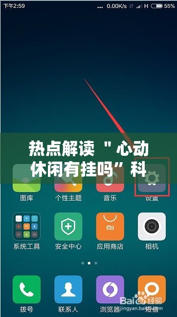 热点解读 ＂心动休闲有挂吗”科技辅助神器手机版