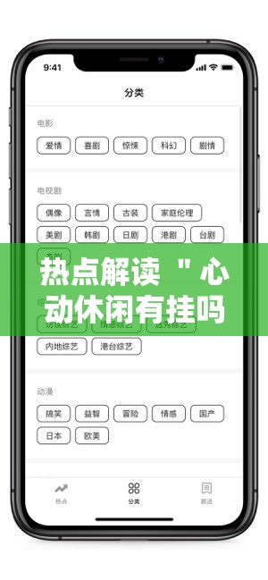 热点解读 ＂心动休闲有挂吗”科技辅助神器手机版
