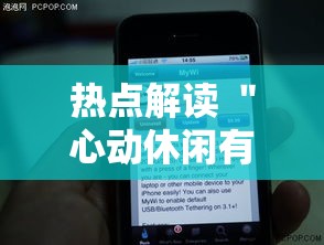 热点解读 ＂心动休闲有挂吗	”科技辅助神器手机版