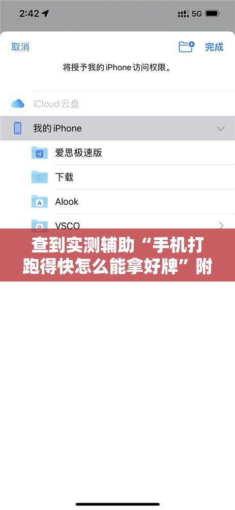 查到实测辅助“手机打跑得快怎么能拿好牌”附透视挂详细教程