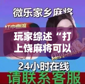 玩家综述“打上饶麻将可以开挂吗”详细透视辅助教程官方正版下载