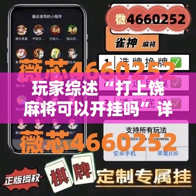 玩家综述“打上饶麻将可以开挂吗	”详细透视辅助教程官方正版下载